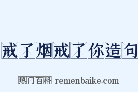 戒了烟戒了你造句是什么意思的图片
